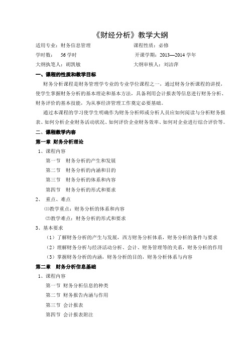 财务分析教学大纲