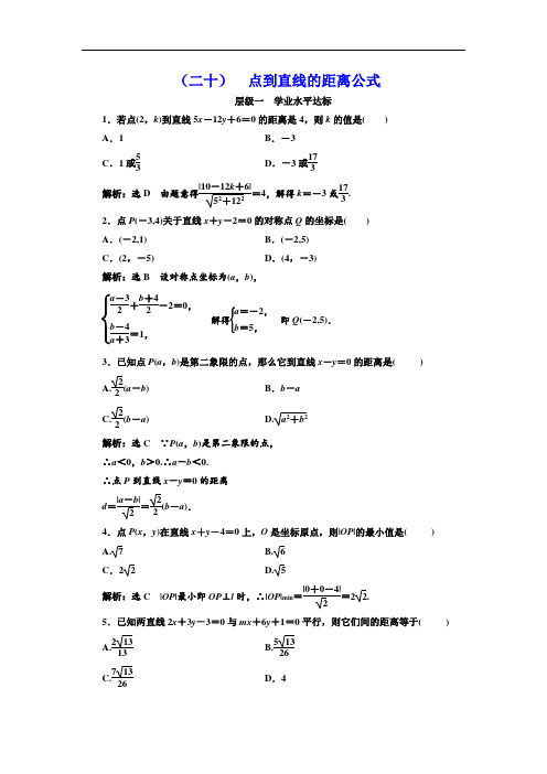 点到直线的距离公式-高中数学北师大版必修2同步练习