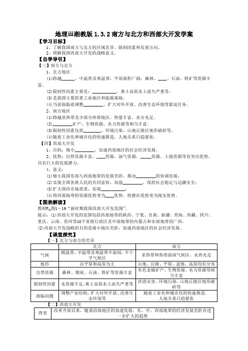地理ⅲ湘教版1.3.2南方与北方和西部大开发学案