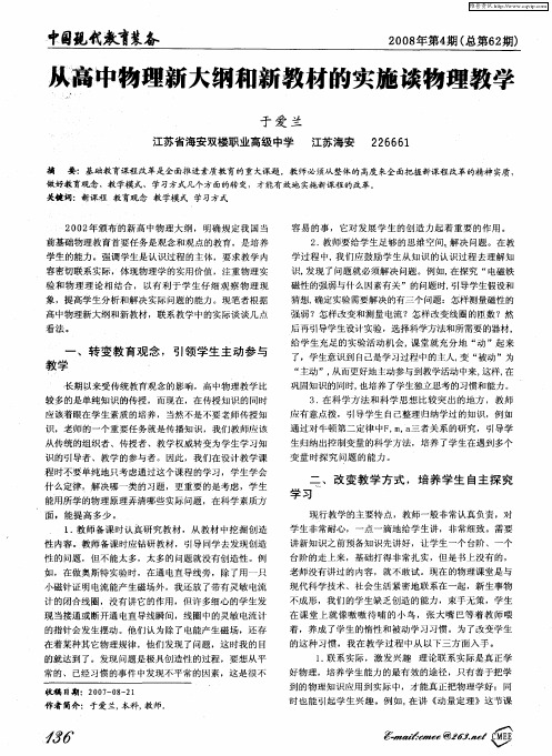 从高中物理新大纲和新教材的实施谈物理教学