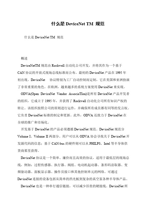 什么是DeviceNet TM 规范