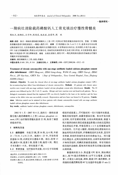 一期病灶清除载药磷酸钙人工骨充填治疗慢性骨髓炎