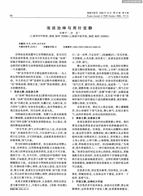 浅谈治神与用针宜静