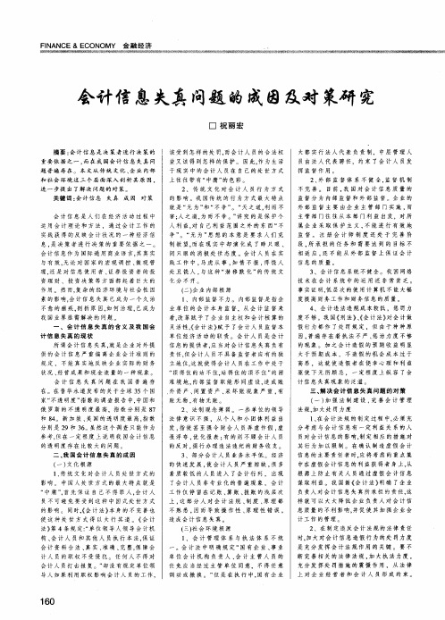 会计信息失真问题的成因及对策研究