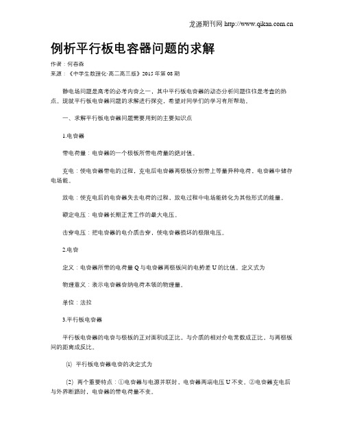 例析平行板电容器问题的求解