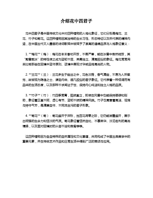 介绍花中四君子