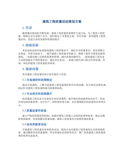 建筑工程质量活动策划方案