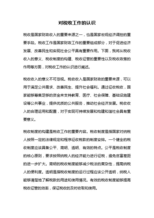 对税收工作的认识