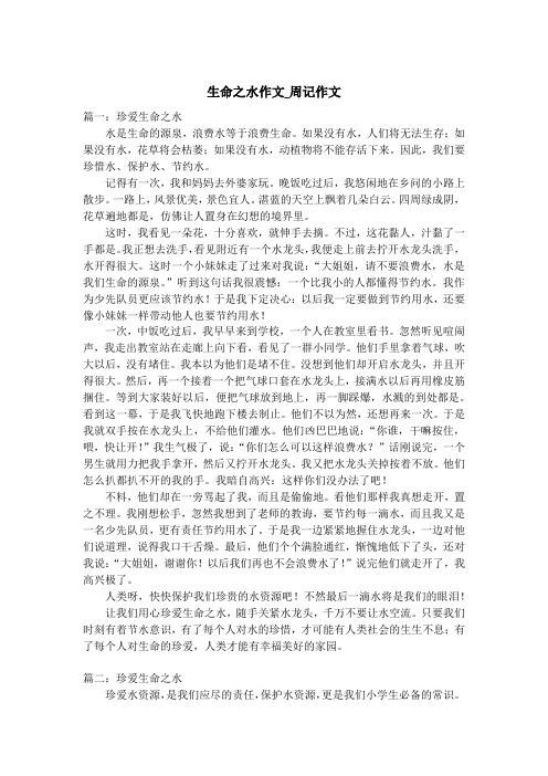 生命之水作文_周记作文