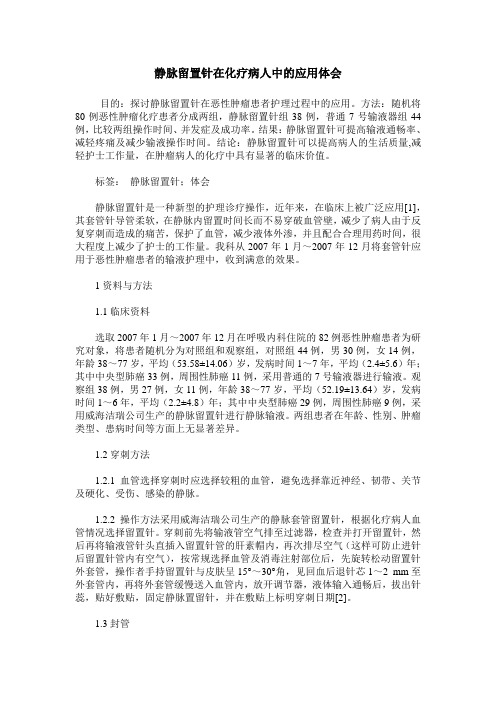 静脉留置针在化疗病人中的应用体会