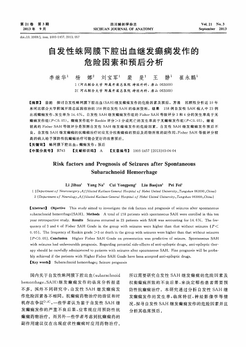 自发性蛛网膜下腔出血继发癫痫发作的危险因素和预后分析