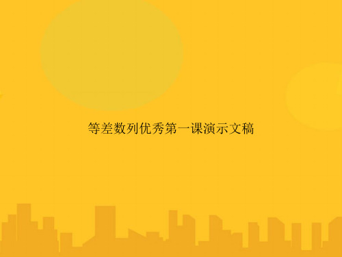 等差数列优秀第一课演示文稿PPT优秀版