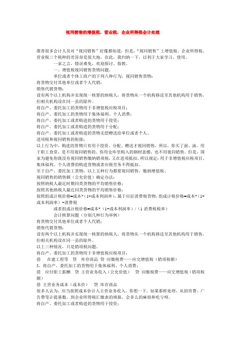 视同销售的增值税,营业税,企业所得税会计处理