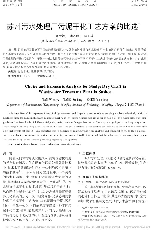 苏州污水处理厂污泥干化工艺方案的比选_谭文轶