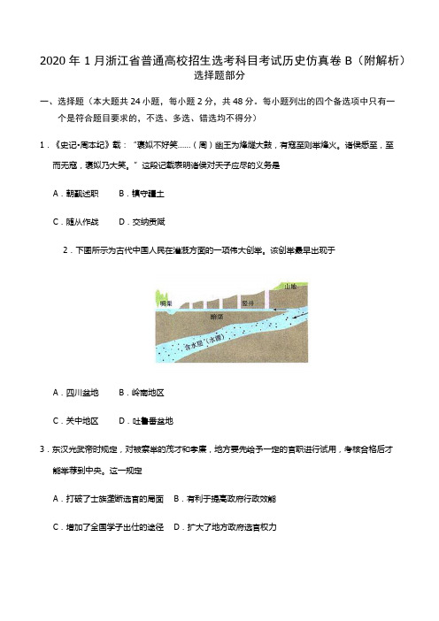 2020年1月浙江省普通高校招生选考科目考试历史仿真卷B(附解析)
