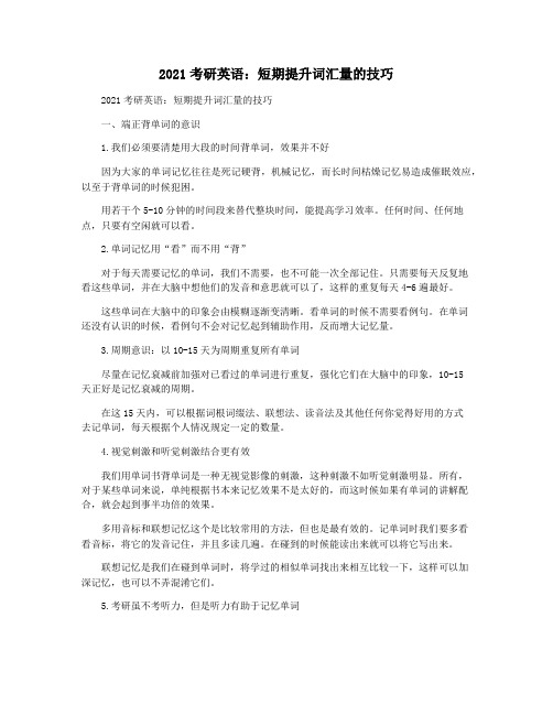 2021考研英语：短期提升词汇量的技巧