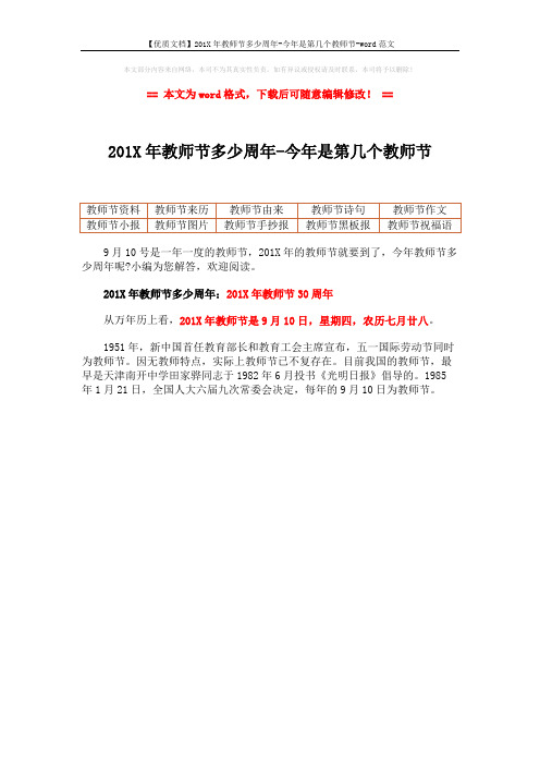 【优质文档】201X年教师节多少周年-今年是第几个教师节-word范文 (1页)