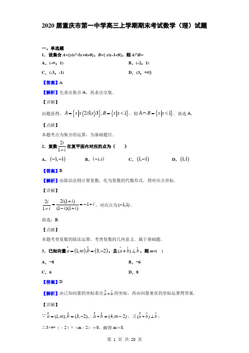 2020届重庆市第一中学高三上学期期末考试数学(理)试题(解析版)