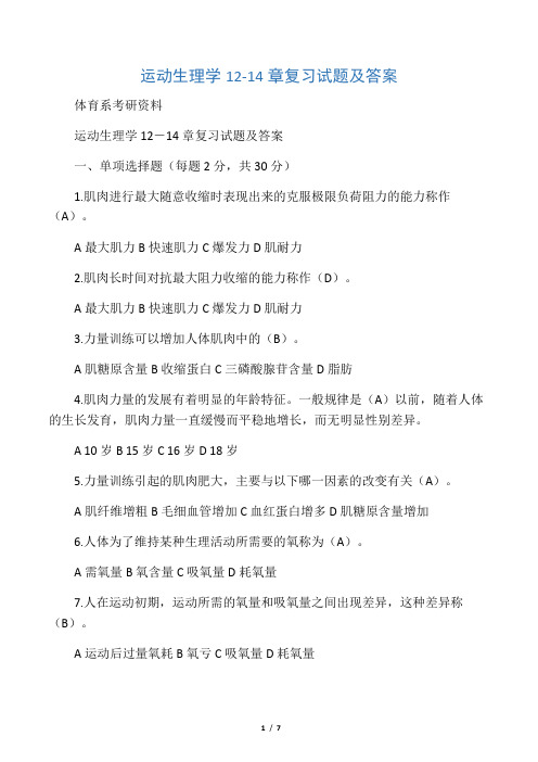 运动生理学12-14章复习试题及答案