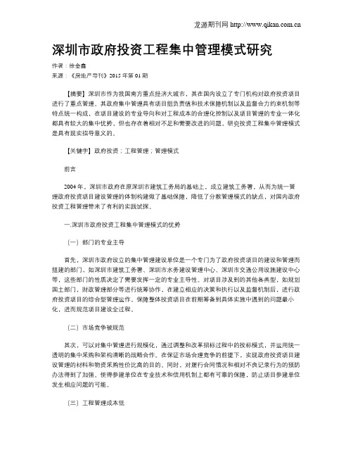 深圳市政府投资工程集中管理模式研究