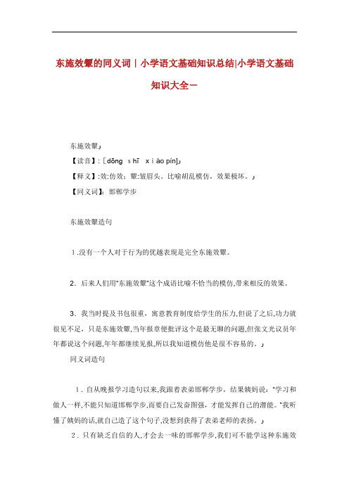 东施效颦的同义词小学语文基础知识归纳.doc