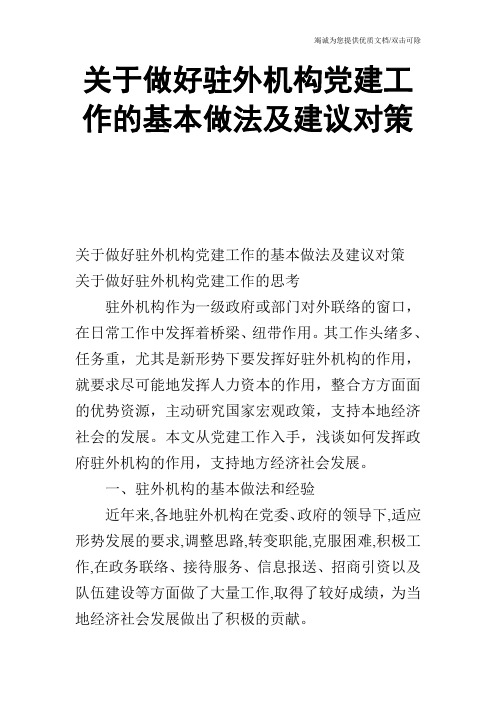 关于做好驻外机构党建工作的基本做法及建议对策