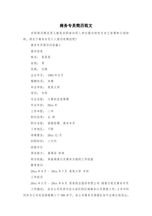 商务专员简历范文