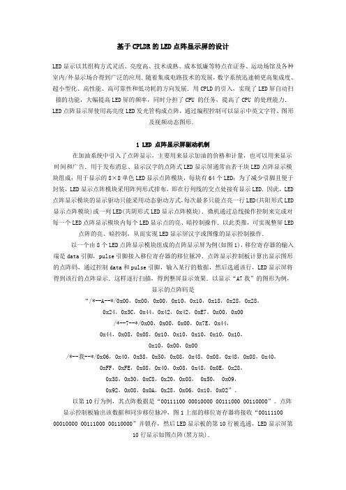基于CPLDR的LED点阵显示屏的设计