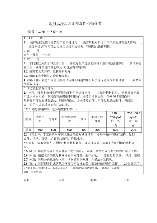 服装厂工艺流程及作业指导书.doc