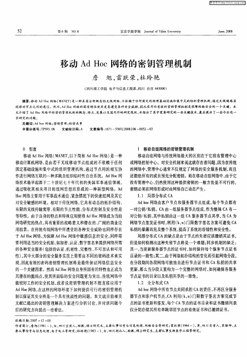 移动Ad Hoc网络的密钥管理机制