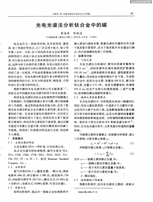 光电光谱法分析钛合金中的碳