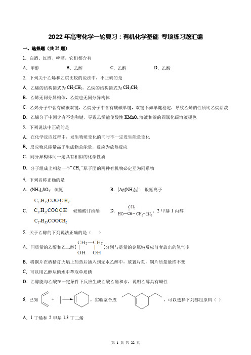 2022年高考化学一轮复习：有机化学基础 专项练习题汇编(含答案解析)