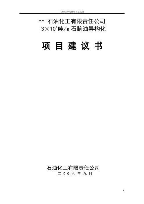 3×104吨a石脑油异构化01