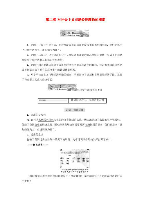 2017-2018学年高中政治专题五中国社会主义市场经济的探索第二框对社会主义市场经济理论的探索教学案新人教