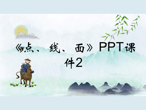 《点、线、面》PPT课件2
