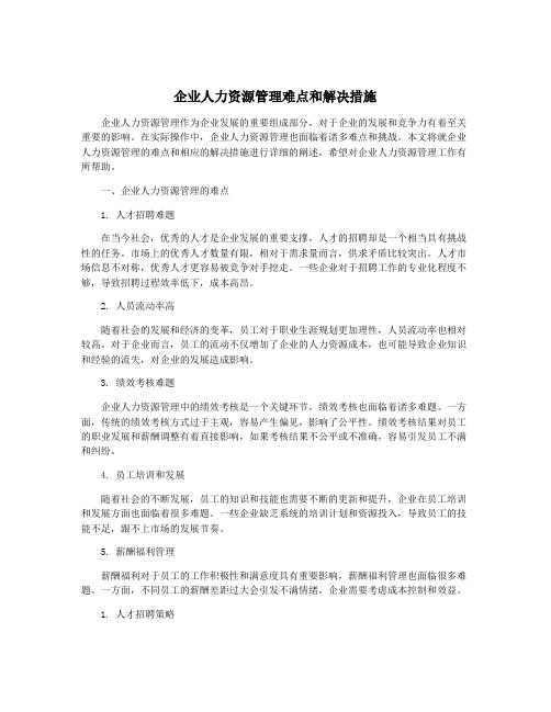 企业人力资源管理难点和解决措施