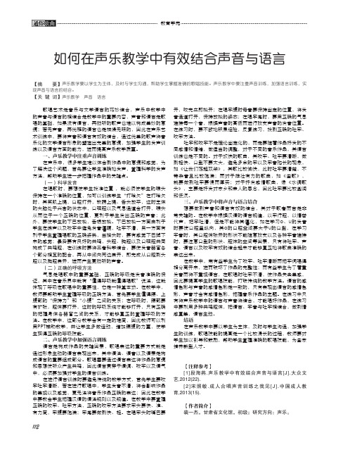 如何在声乐教学中有效结合声音与语言