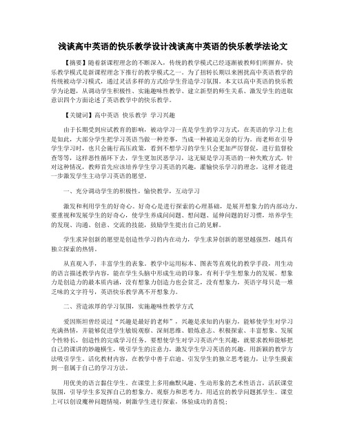 浅谈高中英语的快乐教学设计浅谈高中英语的快乐教学法论文