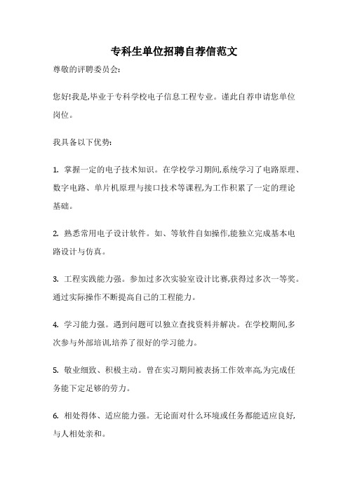 专科生单位招聘自荐信范文