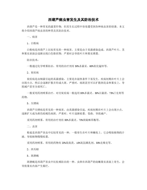 西葫芦病虫害发生及其防治技术