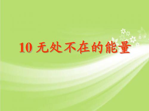 六年级下册科学课件- 10 无处不在的能量 1∣青岛版(六年制,三起)