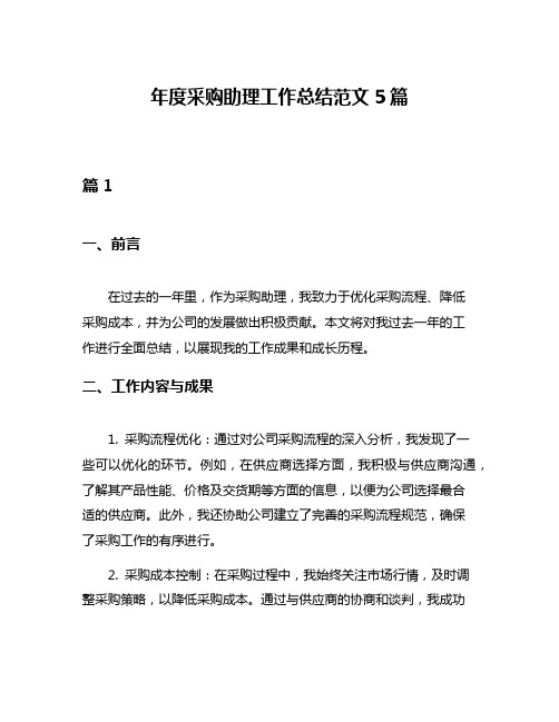 年度采购助理工作总结范文5篇