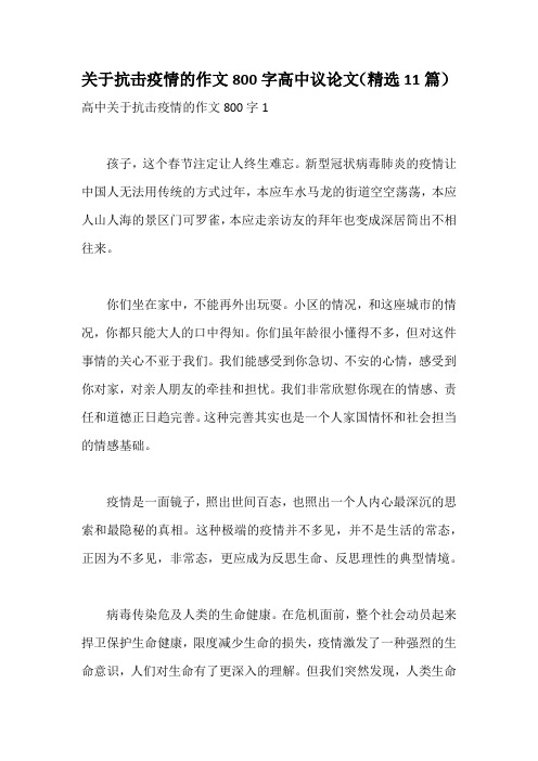 关于抗击疫情的作文800字高中议论文(精选11篇)