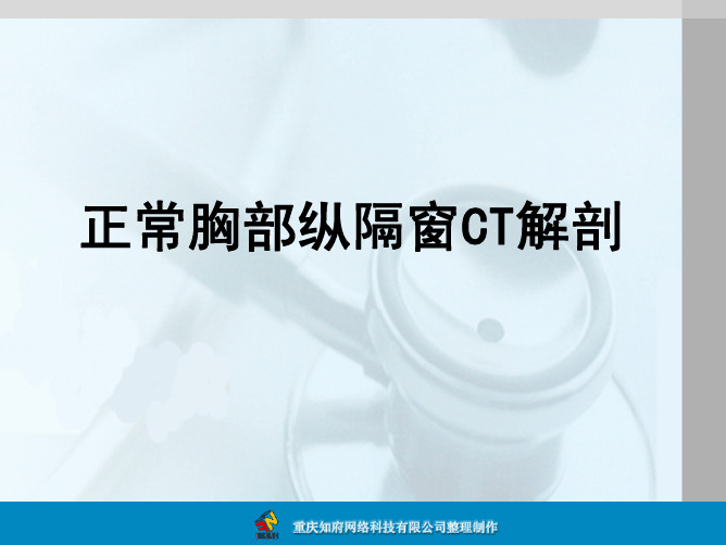 正常胸部纵隔窗CT解剖图谱