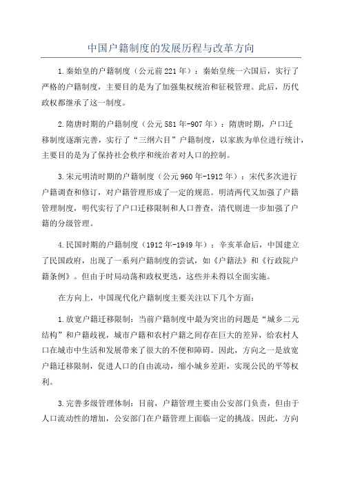 中国户籍制度的发展历程与改革方向