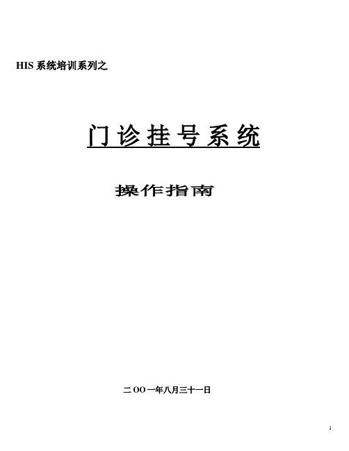 门诊挂号操作指南(培训)