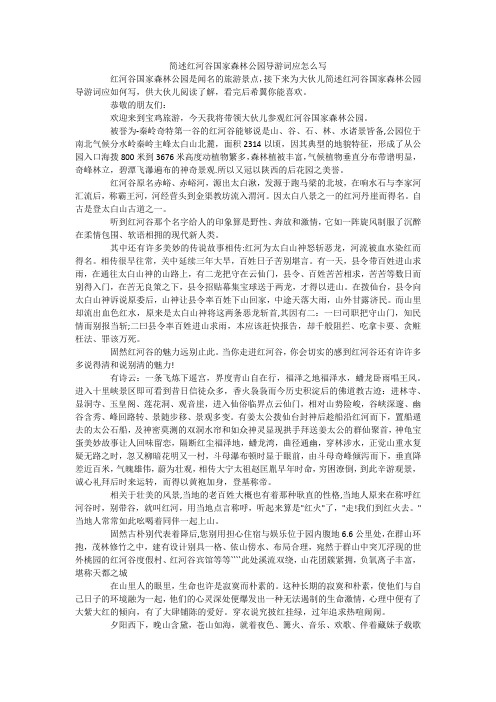 简述红河谷国家森林公园导游词应怎么写