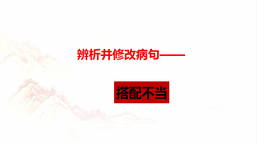 2024年中考语文一轮复习专项：辨析并修改病句之搭配不当课件