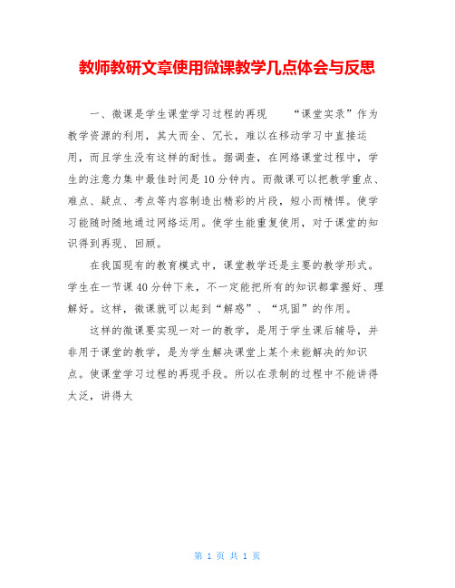 教师教研文章使用微课教学几点体会与反思