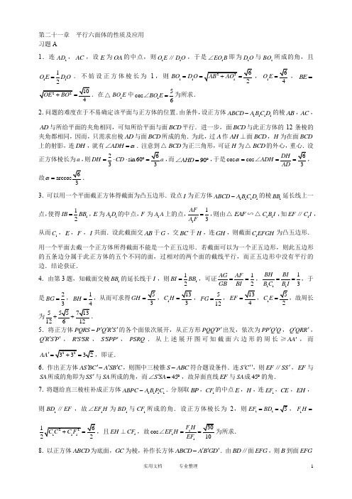 (答案)奥赛经典-奥林匹克数学中的几何问题---参考解答第21章-25章